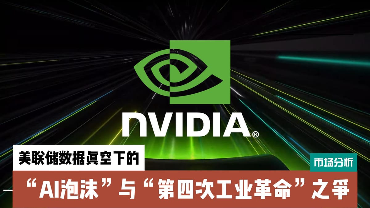 综合市场分析报告：美联储数据真空下的“AI泡沫”与“第四次工业革命”之争