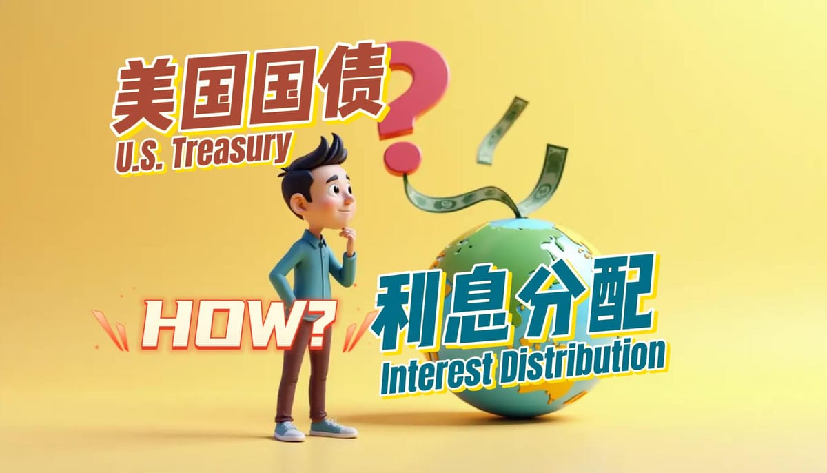 美国国债利息是如何分配的：2025年深度解析