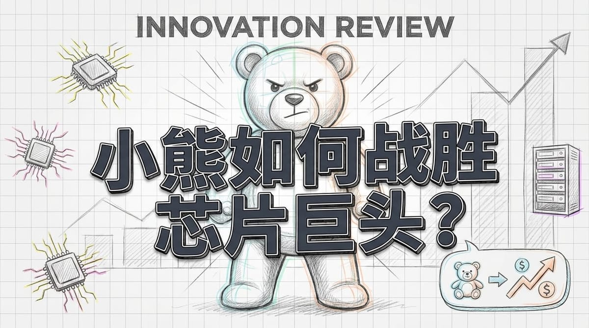 泰迪熊公司如何击败微软英伟达：濒临破产到估值飞升的十年逆袭