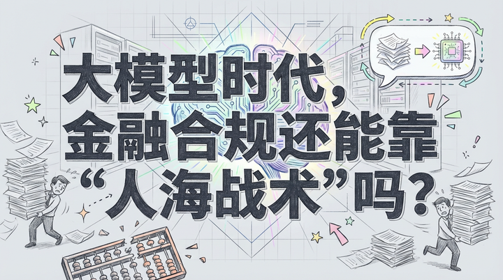 AI如何颠覆金融合规？从“连载小说”到“推理引擎”的创业传奇！