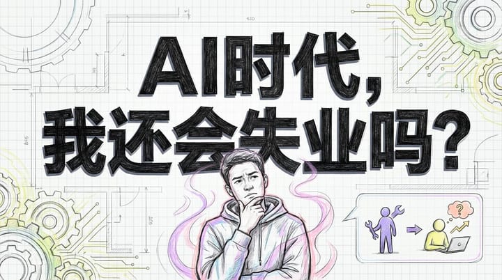 AI时代，我的饭碗还在吗？深度解析AI对未来就业的冲击与机遇